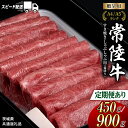【ふるさと納税】\選べる発送時期・容量/【 常陸牛 】すき焼き しゃぶしゃぶ用 (赤身) 450g 900g 化粧箱入り 定期便 ( 茨城県共通返礼品 ) 牛肉...