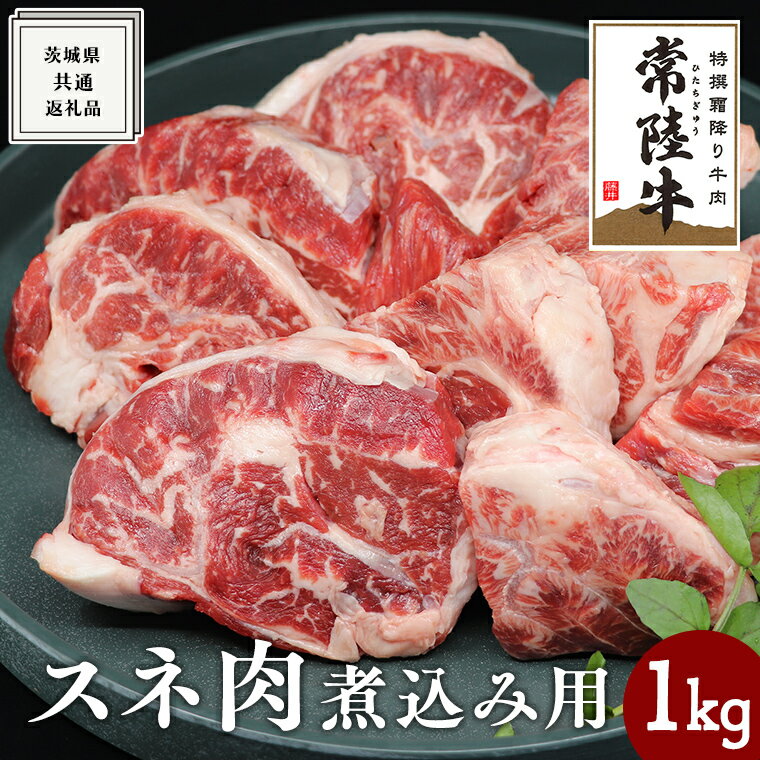 [ 常陸牛 ]スネ肉 煮込み用 1kg ( 茨城県共通返礼品 ) 国産 すね肉 お肉 カレー シチュー 煮込み料理 ブランド牛