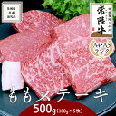 【ふるさと納税】【常陸牛】ももステーキ 500g ( 茨城県共通返礼品 ) 国産 焼肉 焼き肉 バーベキュー BBQ A4ランク A5ランク ブランド牛