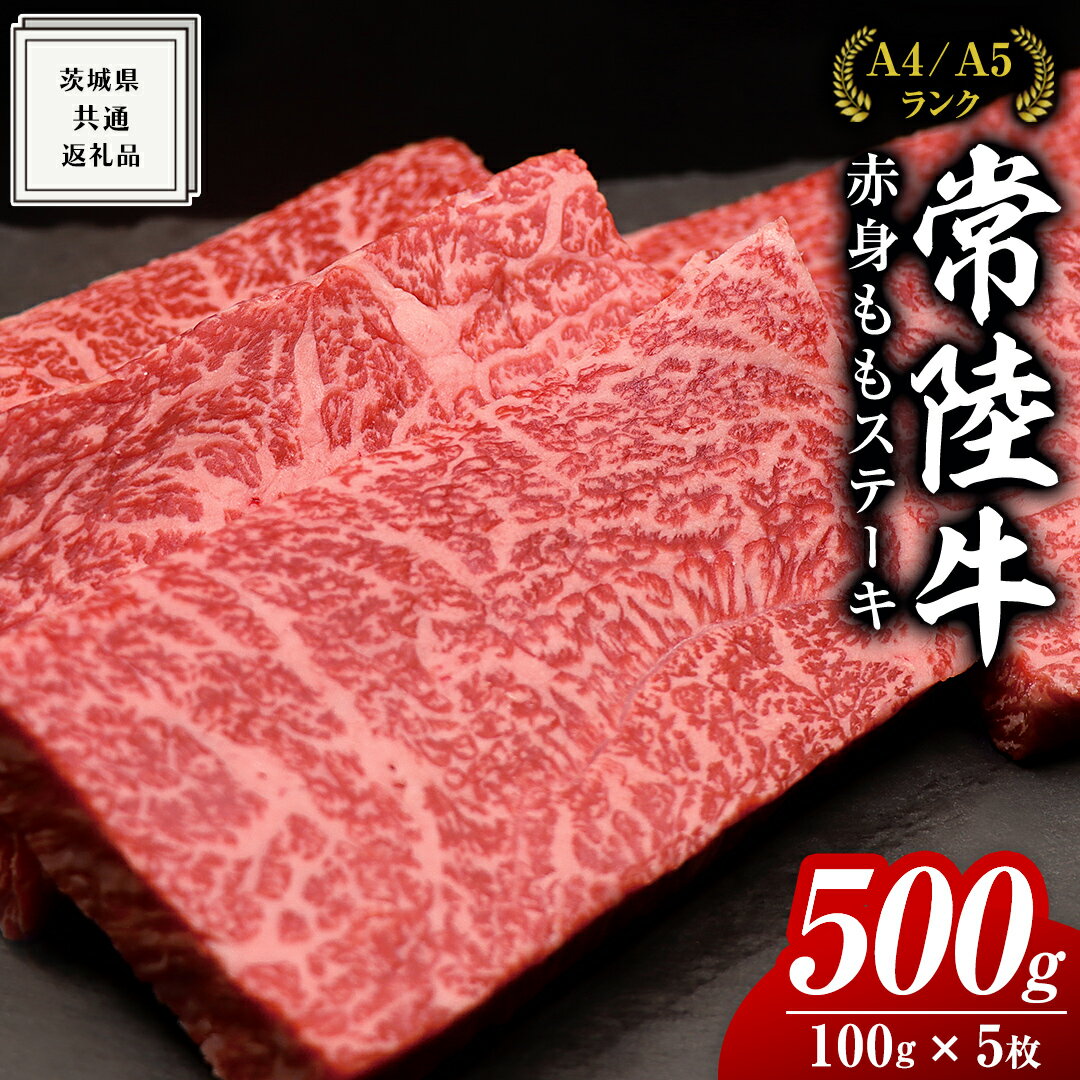 【ふるさと納税】【常陸牛】ももステーキ 500g 茨城県共通返礼品 肉 牛肉 和牛 黒毛和牛 赤身 ステーキ 国産 国産牛 もも肉 焼肉 焼き肉 バーベキュー BBQ A4ランク A5ランク ブランド牛 国産…