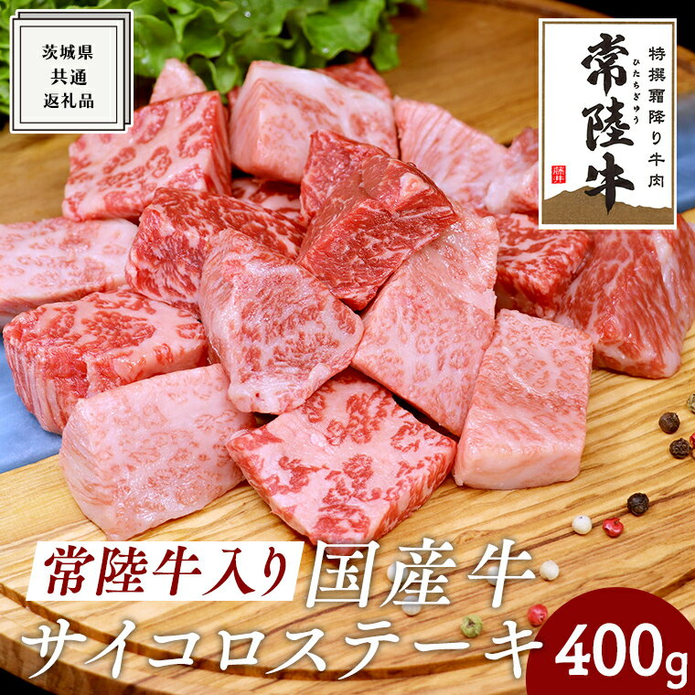 [常陸牛入り]国産牛サイコロステーキ 400g ( 茨城県共通返礼品 ) 国産 焼肉 焼き肉 バーベキュー BBQ ブランド牛