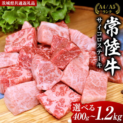 【ふるさと納税】\ 選べる内容量 / 常陸牛 サイコロステーキ 400g 800g 1.2kg (茨城県共通返礼品) 国産 焼肉 焼き肉 バーベキュー BBQ ブランド牛 黒毛和牛 和牛 国産黒毛和牛 牛肉 【ふるさと納税】\ 選べる内容量 / 常陸牛 サイコロステーキ 400g 800g 1.2kg (茨城県共通返礼品) 国産 焼肉 焼き肉 バーベキュー BBQ ブランド牛 黒毛和牛 和牛 国産黒毛和牛 牛肉