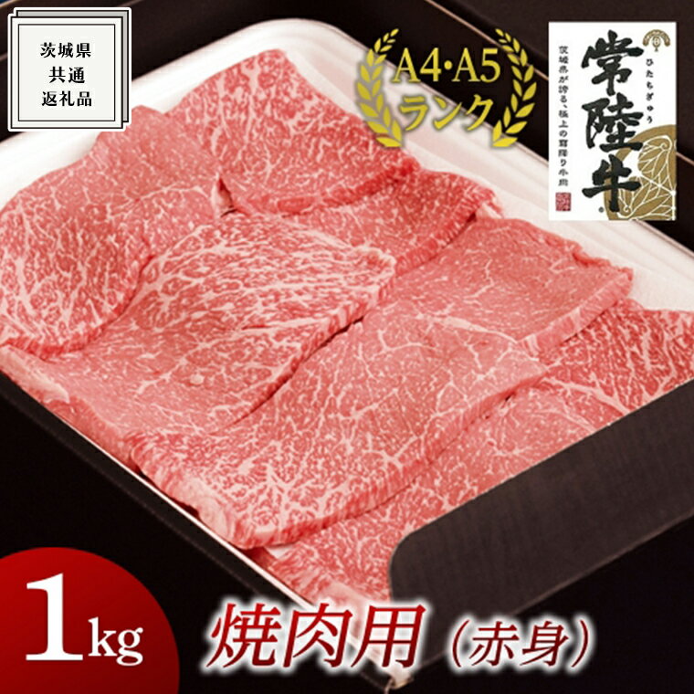 6位! 口コミ数「1件」評価「5」【常陸牛】焼肉用 (赤身) 1kg ( 茨城県共通返礼品 ) 国産 焼肉 焼き肉 バーベキュー BBQ お肉 A4ランク A5ランク ブラン･･･ 