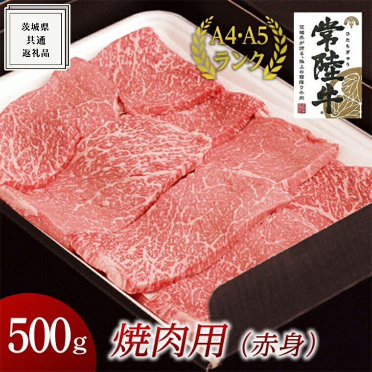 [ 常陸牛 ] 焼肉 用 ( 赤身 ) 500g ( 茨城県共通返礼品 ) 国産 焼肉 焼き肉 バーベキュー BBQ お肉 A4ランク A5ランク ブランド牛