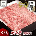 【ふるさと納税】《 常陸牛 》 焼肉用 ( 霜降 ) 800g ( 茨城県共通返礼品 ) 国産 霜降り 焼肉 焼き肉 バーベキュー BBQ お肉 A4ランク A5ランク ブランド牛