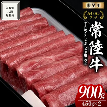 【常陸牛】すき焼き しゃぶしゃぶ用 (赤身) 900g 化粧箱入り ( 茨城県共通返礼品 ) ギフト 贈答用 牛肉 国産 お肉 肉 すきやき A4ランク A5ランク ブランド牛