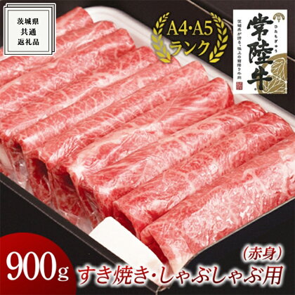 【常陸牛】すき焼き しゃぶしゃぶ用 (赤身) 900g ( 茨城県共通返礼品 ) 国産 お肉 肉 すきやき A4ランク A5ランク ブランド牛