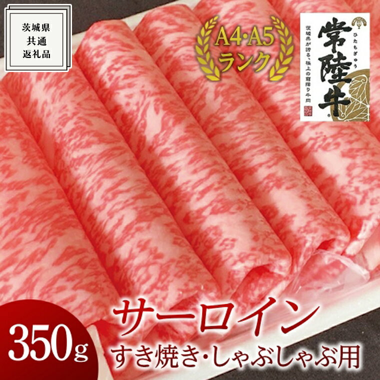 [ 常陸牛 ]サーロイン すき焼き しゃぶしゃぶ用 350g ( 茨城県共通返礼品 )国産 お肉 肉 すきやき ステーキ A4ランク A5ランク ブランド牛