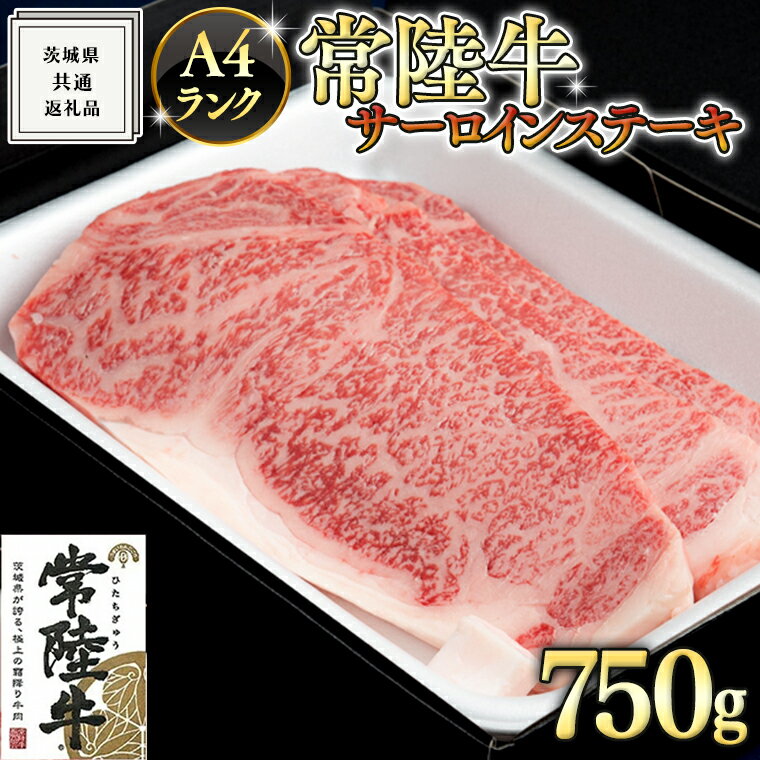 [ 常陸牛 ] サーロイン ステーキ 250g×3枚 (750g) ( 茨城県共通返礼品 ) 国産 お肉 肉 焼肉 焼き肉 バーベキュー BBQ A4ランク ブランド牛