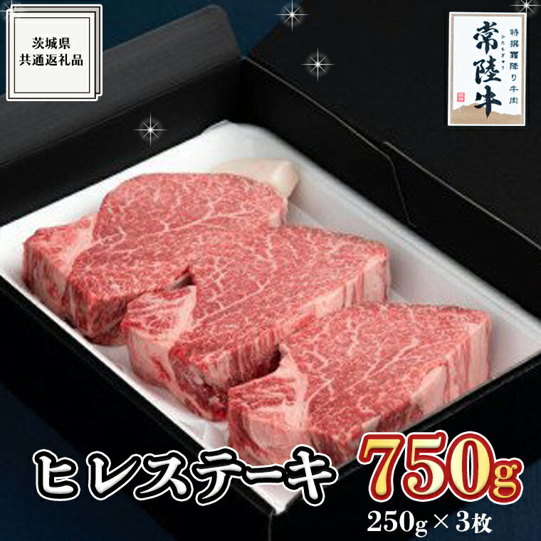 [ 常陸牛 ]ヒレステーキ 250g×3枚 (750g) ( 茨城県共通返礼品 ) 国産 お肉 焼肉 焼き肉 バーベキュー BBQ ヒレ ヘレ テンダーロイン ブランド牛