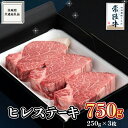 《 常陸牛 》ヒレステーキ 250g×3枚 (750g) ( 茨城県共通返礼品 ) 国産 お肉 焼肉 焼き肉 バーベキュー BBQ ヒレ ヘレ テンダーロイン ブランド牛