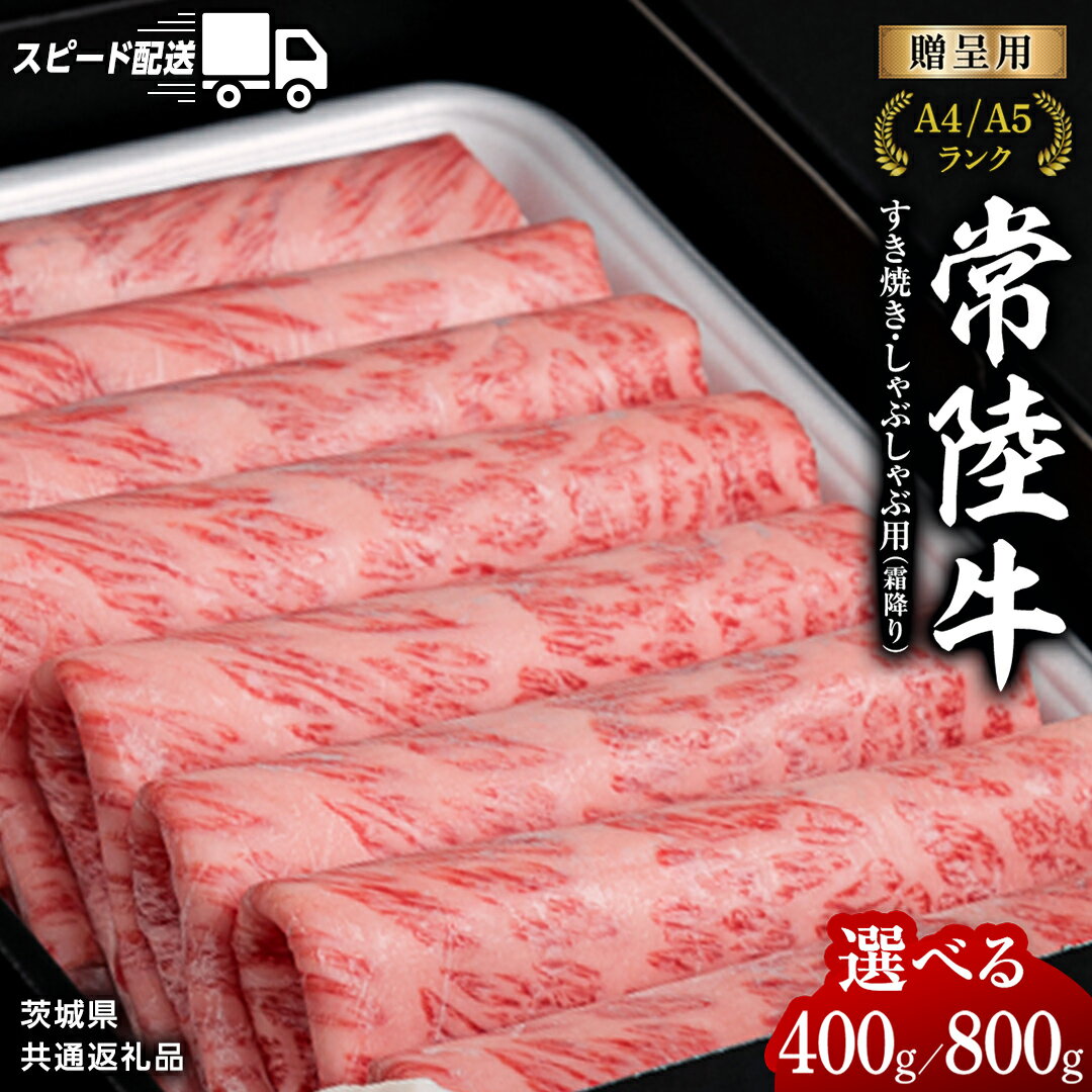 ＼選べる発送時期・容量/ [ 常陸牛 ] すき焼き しゃぶしゃぶ用 霜降り単品 連続 定期便 ( 茨城県共通返礼品 ) 国産 牛肉 肉 お肉 すきやき すき焼き肉 A4 A5 ブランド牛 贈答 化粧箱 黒毛和牛 スピード スピード配送