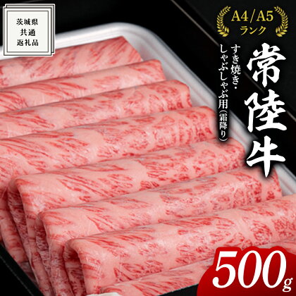 今だけ 特別内容量【常陸牛】 すきやき しゃぶしゃぶ用 霜降り 計 400g → 500g ( 茨城県共通返礼品 ) 国産 お肉 肉 すき焼き 牛肉 A4ランク A5ランク ブランド牛 今だけ 特別 内容量 期間限定 贈答 化粧箱 霜降 ギフト