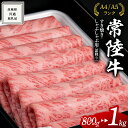 今だけ 特別内容量すきやき しゃぶしゃぶ用 霜降り 計 800g → 1kg ( 500g ×2 ) ( 茨城県共通返礼品 ) 選べる発送 単品 ・ 定期便 6月から連続3ヶ月定期発送 国産 牛肉 肉 お肉 すき焼き A4ランク A5ランク ブランド牛 期間限定 贈答 化粧箱