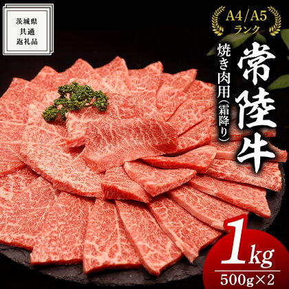 今だけ 特別内容量 【常陸牛】焼肉用（霜降）計800g→1kg(500g×2) ( 茨城県共通返礼品 ) 国産 お肉 肉 牛肉 A4ランク A5ランク ブランド牛 今だけ 特別 内容量 期間限定 贈答 化粧箱 霜降 ギフト 焼き肉 ヤキニク