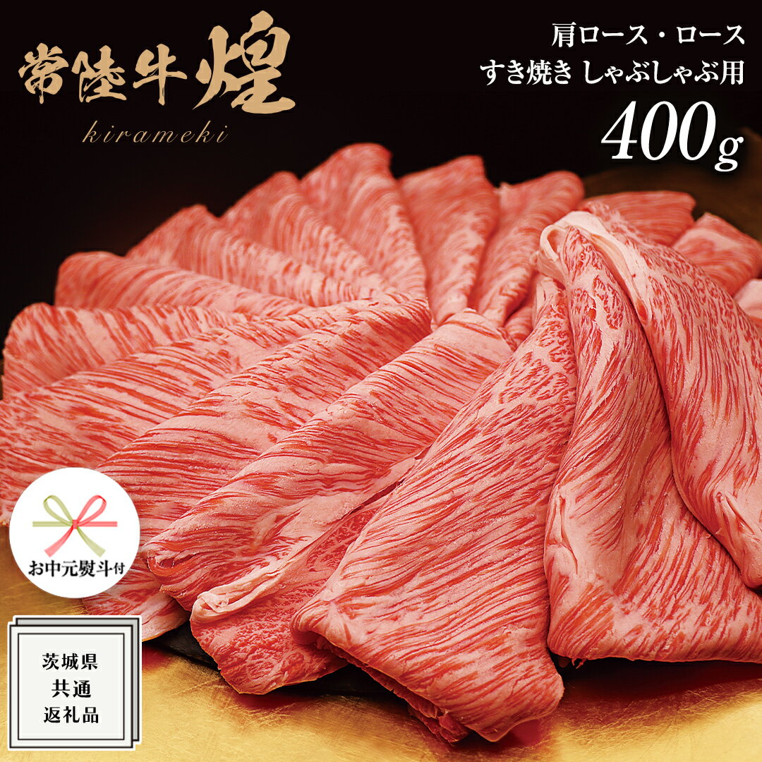 《 お中元熨斗付き 》【常陸牛】 煌 肩ロース ・ ロース すき焼き しゃぶしゃぶ用 400g ≪化粧箱 入り≫ ( 茨城県共通返礼品 ) 国産 きらめき 霜降 小ザシ お肉 肉 A5ランク ブランド牛 牛肉 ひたち牛 ブランド和牛 すきやき 贈答用 ギフト 夏ギフト お中元