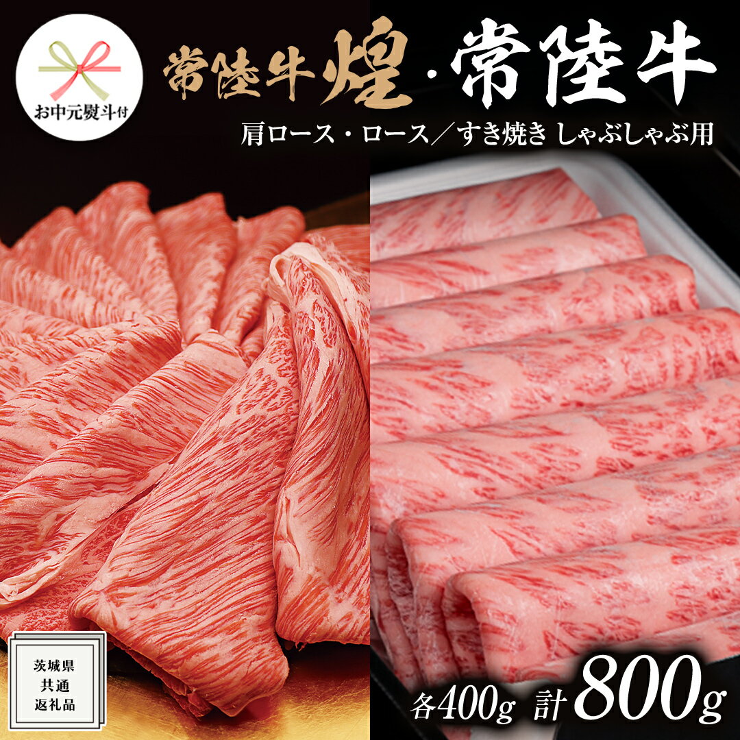 《 お中元熨斗付き 》【 常陸牛 煌 】と【 常陸牛 】の すき焼き しゃぶしゃぶ用 食べ比べ セット 800g (各400g) ≪化粧箱 入り≫ ( 茨城県共通返礼品 ) 国産 きらめき 霜降 小ザシ お肉 肉 すきやき A5ランク 牛肉 贈答用 ギフト 夏ギフト お中元