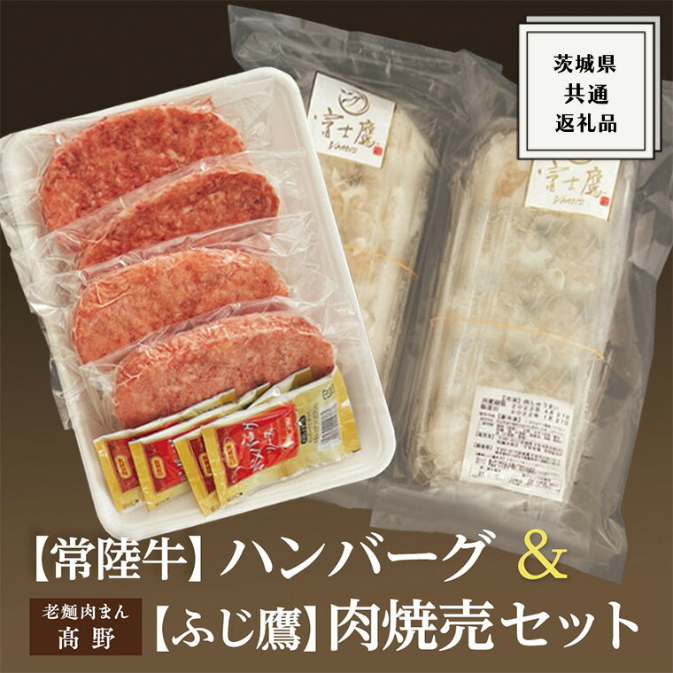 1位! 口コミ数「0件」評価「0」常陸牛 ハンバーグ ＆ ふじ鷹 肉焼売セット ( 茨城県共通返礼品 ) 国産 肉 焼肉 焼き肉 バーベキュー BBQ ブランド牛 牛肉 A5･･･ 