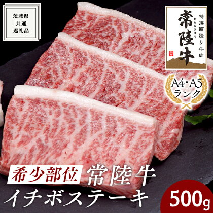 希少部位 常陸牛 イチボステーキ 500g ( 茨城県共通返礼品 ) イチボ ステーキ 国産 肉 お肉 A4ランク A5ランク ブランド牛 霜降り 赤身 ギフト 贈り物 お祝い 贈答 牛肉 焼肉 焼き肉 バーベキュー BBQ