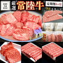 牛肉のスペシャリスト「藤井商店」が常陸牛をお届けします！ 精肉店創業から半世紀以上。 肥育から加工、販売に至るまで一貫して行う牛肉のスペシャリスト「藤井商店」は安全、安心、信頼に基づく「おいしい肉を提供する」ことを信条として、前進し続けています。 そんな藤井商店が厳選した常陸牛を定期便でお届けします。 ＜生産者の声＞ より多くの消費者の皆様に喜んでいただくにはどうすれば良いのか…」をつねに考えています。 皆様に心からご満足いただくには、商品の“高品質・鮮度・安全”を追求する一方“適正な販売価格”を維持していくことが重要です。そのため私たちは、肥育から加工・販売に至る「一貫システム」を確立。全てのプロセスで“きめ細かな作業や管理”を実現しています。 また、沢山の方からのご支持を頂いて、毎年ご注文頂いている方もいらっしゃいます。お申込み頂いた方に感謝し、美味しいお肉がお届けできるよう頑張っています。 藤井商店スタッフが心を込めて商品をお届けします。 ＜お礼の品に対する思い＞ 近年は“畜産農家”の減少が続き、国産食肉供給の不安定要因が増大。食料自給率の低下も課題となっています。 このような食の基本を揺るがす事態に歯止めをかけるためにも、私たちは積極的に“食肉供給”を行うことが必要と実感しています。 そこで自社による商品提供ばかりでなく、“優秀な生産者”との連携を強化しています。 ＜お召し上がり方＞ ももブロックはローストビーフや煮込み料理にいかがですか？ 《茨城県共通返礼品：常陸牛》 商品概要 名称 《 定期便 9月スタート 》 厳選 『 常陸牛 』 6ヶ月セット ( 茨城県共通返礼品 ) 内容量 ＜配送スケジュール＞ 9月：【常陸牛】ももステーキ　500g 10月：【常陸牛】カタ・カタロース すき焼き・しゃぶしゃぶ用（霜降）400g　 11月：【常陸牛】ハンバーグ＆【ふじ鷹】肉焼売セット 12月：【常陸牛】サーロインステーキ　250g×2枚 1月：【常陸牛入り】国産牛サイコロステーキ　400g 2月：【常陸牛】すき焼き・しゃぶしゃぶ用（赤身）　450g 注意事項 ※画像はイメージです。 ※6ヶ月連続でのお届けになります ※配送月の指定や、お届け内容の変更はお受け出来かねます。予めご了承ください。 ※初回お届けは、入金確認後、9月中旬から下旬頃となります。 ※規格重量を調整するために、大判だけではなく小さなお肉も入ることがございます。 ※【常陸牛】切り落とし　1kgは段ボールでの発送になります。 ▼霜降 ※厳選した部位をお届けしておりますが、霜降り具合につきましては 　個体差によりばらつきがございます。どうかご了承の上、お申し込みをお願いいたします。 ※部位によっては、霜降りの量に差が出る場合がございます。 ▼赤身 ※個体差により写真のものと若干異なる場合がございます。 賞味期限 ・常陸牛ハンバーグ：製造から冷凍で1年間 ・ふじ鷹肉焼売：製造から3ヶ月 ・その他：製造日より30日 アレルギー ・ハンバーグ（卵、小麦、牛肉、大豆、豚、乳） ・ソース（りんご、大豆、小麦） ・ふじ鷹焼売 （小麦、豚肉、ごま油） ・その他の商品（牛肉） 申込期日 2024年8月31日入金確認分まで 配送 冷凍配送 毎月中旬から下旬にかけて発送いたします。 ※初回お届けは、入金確認後、9月中旬から下旬頃となります 事業者 有限会社 藤井商店 ふるさと納税よくある質問はこちら 寄附申込みのキャンセル、返礼品の変更・返品はできません。あらかじめご了承ください。 ※下記の「商品仕様」は、AIによって判断されたデータのため、上記の商品情報にてご確認ください。《 定期便 9月スタート 》 厳選 『 常陸牛 』 6ヶ月セット ( 茨城県共通返礼品 ) 寄附金の使い道について 市長が定める事業 健康づくり及び福祉に関する事業 環境の保全に関する事業 生活安全に関する事業 産業の振興に関する事業 都市基盤整備に関する事業 教育及び文化芸術に関する事業 受領証明書及びワンストップ特例申請書のお届けについて 入金確認後、注文内容確認画面の【注文者情報】に記載の住所に準備でき次第順次発送いたします。 ワンストップ特例申請書は受領書と一緒にお送りしますので、必要情報を記載の上返送してください。