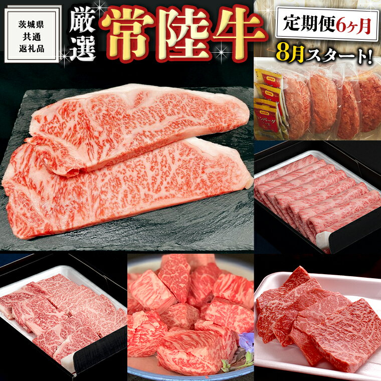 《 定期便 8月スタート 》 厳選 『 常陸牛 』 6ヶ月セット ( 茨城県共通返礼品 ) A5 A4 肉 焼肉 国産 サーロイン 霜降 もも ハンバーグ 焼売 ステーキ すき焼き しゃぶしゃぶ サイコロステーキ