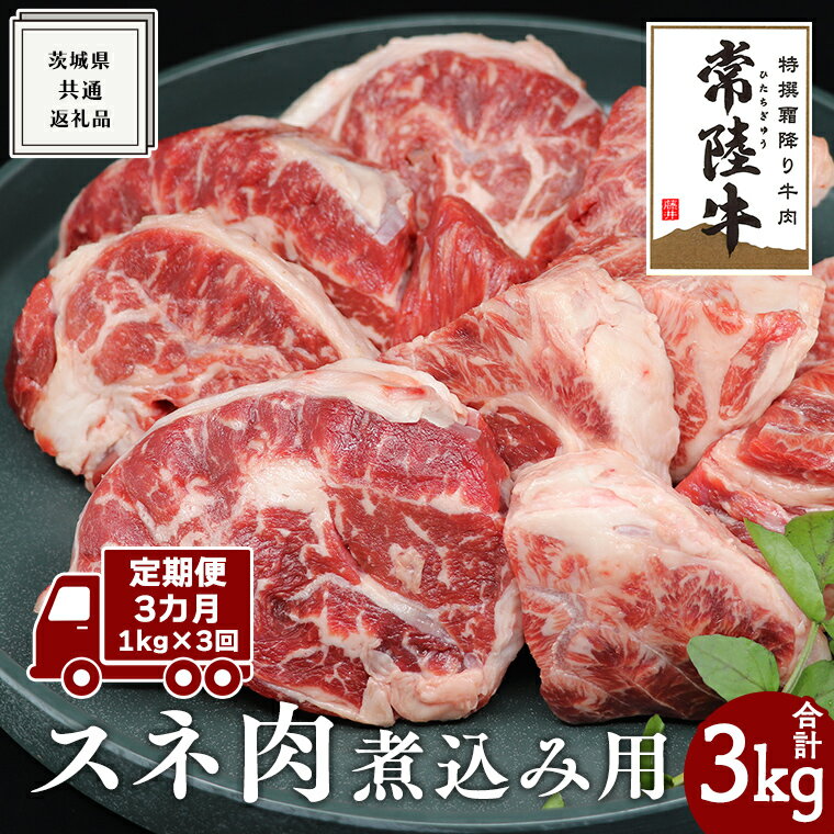 【ふるさと納税】【 3ヶ月 定期便 隔月お届け】『 常陸牛 』 スネ肉 煮込み用 1kg (茨城県共通返礼品) ..