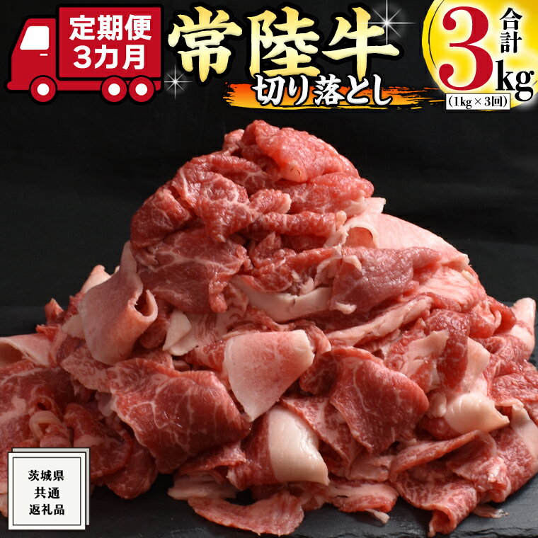 家庭料理の味方！万能お肉「切り落とし」を3ヶ月連続でお届け！ 精肉店創業から半世紀以上。肥育から加工、販売に至るまで一貫して行う牛肉のスペシャリスト「藤井商店」が「常陸牛 切り落とし1kg」をお届けします。 調理方法は多数！！牛丼・チンジャオロース・ハッシュドビーフ…冷凍庫に常備しておくと美味しい常陸牛がいつでも食べられます！！ 《茨城県共通返礼品：常陸牛》 ＜関わっている人＞ 安全、安心、信頼に基づく「おいしい肉を提供する」ことを信条として、前進し続けています。 ＜お礼の品に対する思い＞ 皆さまに美味しいお肉がお届けできるよう心を込めて製造しています。 ＜保存方法＞ 到着後は冷凍保存をお願いします。 商品概要 名称 《 3ヶ月 定期便 》『 常陸牛 』 切り落とし 1kg (茨城県共通返礼品) 内容量 切り落とし 1kg（500g×2パック） × 3回 3ヶ月連続でお届けいたします。 注意事項 ※配送月の指定や、お届け内容の変更はお受け出来かねます。予めご了承ください。 ※規格重量を調整するために、大判だけではなく小さなお肉も入ることがございます。 ※部位の指定はお受けできかねます。 ※複数の部位をカットしている為、脂の有無、大きさ等にばらつきがございます。 　予めご了承ください。 ※2023年9月以降配送分に関しましては、段ボールにて配送いたします。 賞味期限 製造日より30日 アレルギー 牛肉 申込期日 通年 配送 冷凍配送 毎月中旬から下旬にかけて発送いたします。 初回お届けは、入金確認後、翌月中旬から下旬頃となります。 事業者 有限会社 藤井商店 ふるさと納税よくある質問はこちら 寄附申込みのキャンセル、返礼品の変更・返品はできません。あらかじめご了承ください。 ※下記の「商品仕様」は、AIによって判断されたデータのため、上記の商品情報にてご確認ください。《 3ヶ月 定期便 》『 常陸牛 』 切り落とし 1kg (茨城県共通返礼品) 《 3ヶ月 定期便 》『 常陸牛 』 切り落とし 1kg (茨城県共通返礼品) 寄附金の使い道について 市長が定める事業 健康づくり及び福祉に関する事業 環境の保全に関する事業 生活安全に関する事業 産業の振興に関する事業 都市基盤整備に関する事業 教育及び文化芸術に関する事業 受領証明書及びワンストップ特例申請書のお届けについて 入金確認後、注文内容確認画面の【注文者情報】に記載の住所に準備でき次第順次発送いたします。 ワンストップ特例申請書は受領書と一緒にお送りしますので、必要情報を記載の上返送してください。