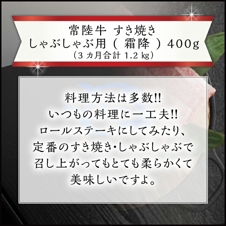 【ふるさと納税】《 3ヶ月 定期便 》『常陸牛』すき焼き しゃぶしゃぶ用 ( 霜降 ) 400g (茨城県共通返礼品) 国産 お肉 肉 すきやき A4ランク A5ランク ブランド牛