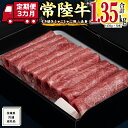 【ふるさと納税】《 3ヶ月 定期便 》 常陸牛 すき焼き しゃぶしゃぶ用 赤身 450g 茨城県共通返礼品 国産 お肉 肉 すきやき A4ランク A5ランク ブランド牛