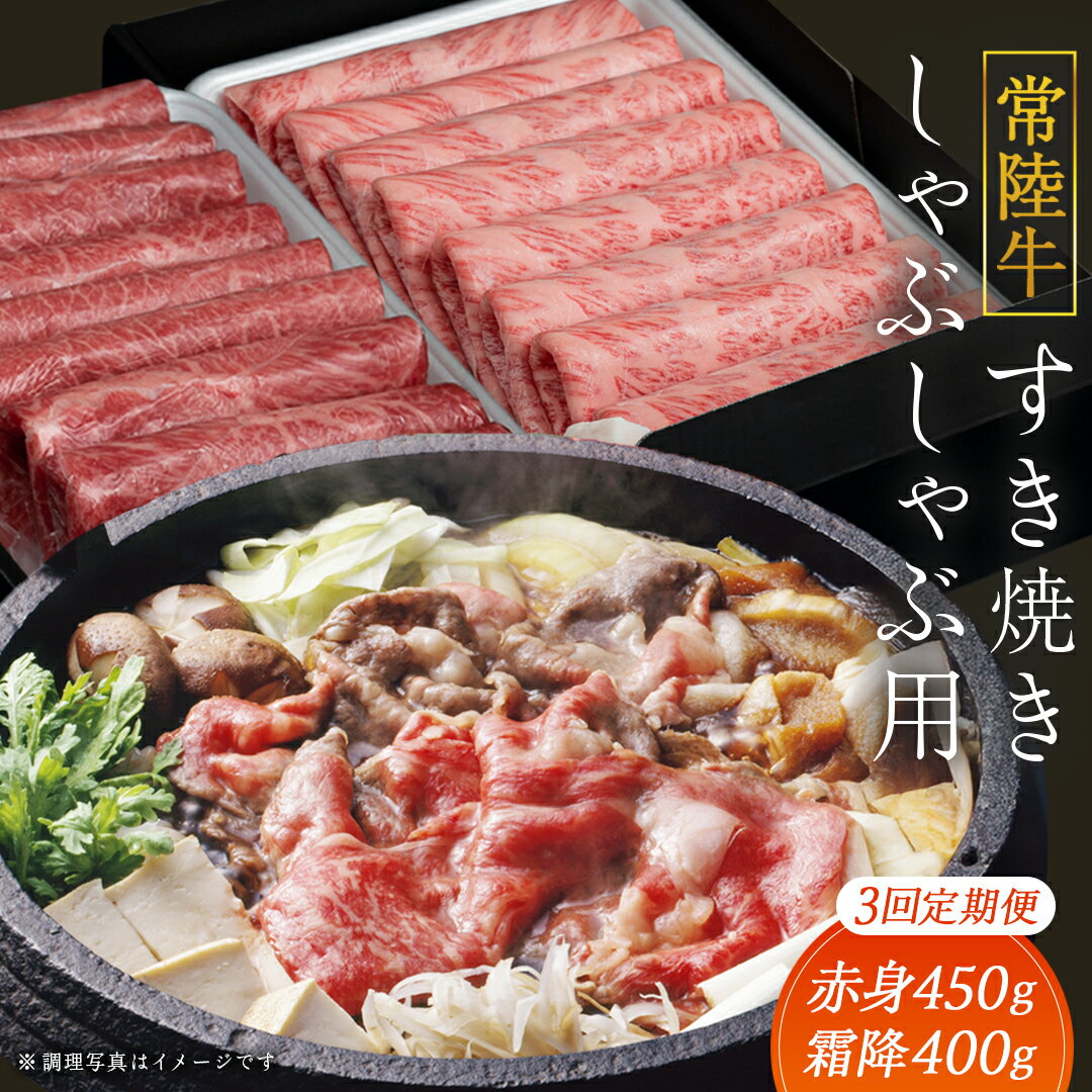 [ 3ヶ月 定期便 ]『 常陸牛 』すき焼き しゃぶしゃぶ用 ( 赤身 450g ) ( 霜降 400g ) 食べ比べ セット (茨城県共通返礼品) 牛肉 国産 お肉 肉 すきやき すきやき肉 A4 A5 ブランド牛 黒毛和牛 和牛 国産黒毛和牛 国産牛