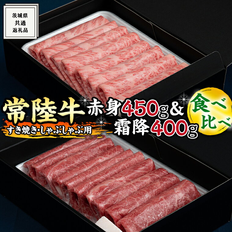 3位! 口コミ数「2件」評価「5」《 常陸牛 》すき焼き しゃぶしゃぶ用 ( 赤身 450g )( 霜降 400g ) 食べ比べ セット (茨城県共通返礼品) 国産 お肉 肉･･･ 