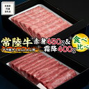 【ふるさと納税】《 常陸牛 》すき焼き しゃぶしゃぶ用 ( 赤身 450g )( 霜降 400g ) 食べ比べ セット (茨城県共通返礼品) 国産 お肉 肉 すきやき A4ランク A5ランク ブランド牛