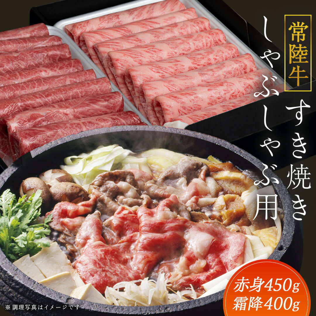 [ 常陸牛 ]すき焼き しゃぶしゃぶ用 ( 赤身 450g )( 霜降 400g ) 食べ比べ セット (茨城県共通返礼品) 牛肉 国産 お肉 肉 すきやき すきやき肉 A4 A5 ブランド牛 黒毛和牛 和牛 国産黒毛和牛 国産牛