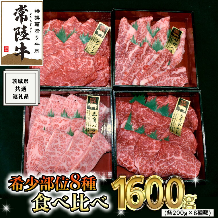 [ 常陸牛 希少部位 ] 焼肉 食べ比べ 8種 セット ( 茨城県共通返礼品 ) 国産 焼き肉 バーベキュー BBQ お肉 サーロイン バラ ブランド牛 黒毛和牛 和牛 国産黒毛和牛 国産牛