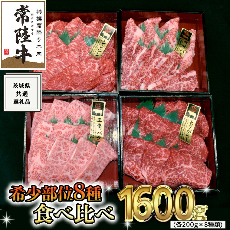 【ふるさと納税】《 常陸牛 希少部位 》 焼肉 食べ比べ 8種 セット 茨城県共通返礼品 国産 焼き肉 バーベキュー BBQ お肉 サーロイン バラ ブランド牛