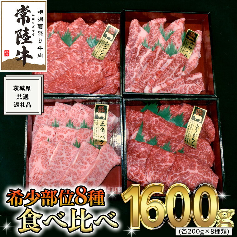 【ふるさと納税】《 常陸牛 希少部位 》 焼肉 食べ比べ 8種 セット ( 茨城県共通返礼品 ) 国産 焼き肉 バーベキュー BBQ お肉 サーロイン バラ ブランド牛