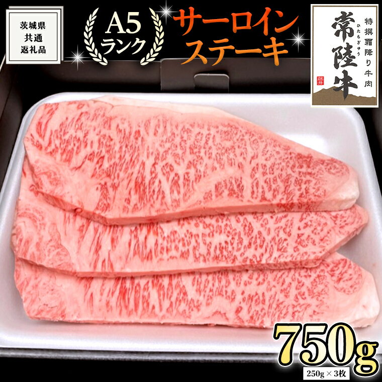 [ 常陸牛 ] 厳選 A5ランク サーロインステーキ 250g × 3枚(茨城県共通返礼品) 国産 A5 サーロイン ステーキ お肉 肉 焼肉 焼き肉 バーベキュー BBQ ブランド牛 黒毛和牛 和牛 国産黒毛和牛 国産牛