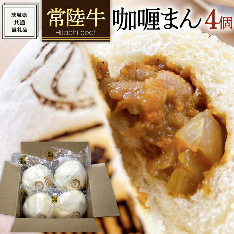 【ふるさと納税】 《 常陸牛 》 カレーまん 4個 ( 茨城県共通返礼品 ) カレー 冷凍 贅沢 大人 中辛 匠 こだわり