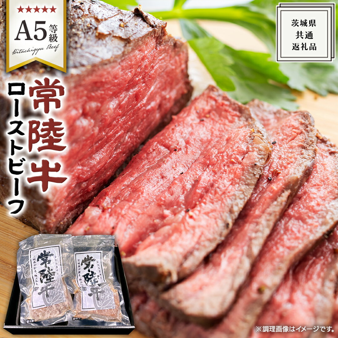 [ 常陸牛 ]佐藤さんの A5 ローストビーフ ( 茨城県共通返礼品 ) 国産 お肉 肉 A5ランク ブランド牛 牛 贅沢 受賞 特別 お祝い パーティー 佐藤牧場 黒毛和牛 和牛 国産黒毛和牛 国産牛