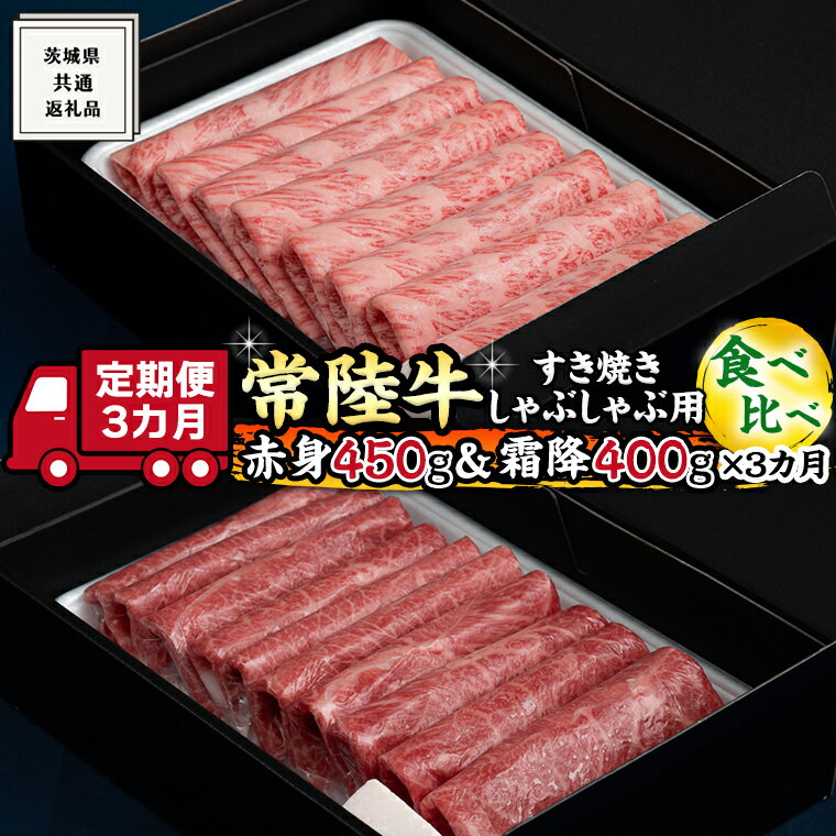 [ 3ヶ月 定期便 ]『 常陸牛 』すき焼き しゃぶしゃぶ用 ( 赤身 450g ) ( 霜降 400g ) 食べ比べ セット (茨城県共通返礼品) 国産 お肉 肉 すきやき A4ランク A5ランク ブランド牛 黒毛和牛 和牛 国産黒毛和牛 国産牛
