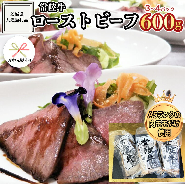 [ お中元熨斗 付き ][ 常陸牛 ]厳選 A5 ロースト ビーフ 3〜4パック 合計600g ( 茨城県共通返礼品 ) ブランド牛 A5 高級 贅沢 国産 お肉 肉 おつまみ