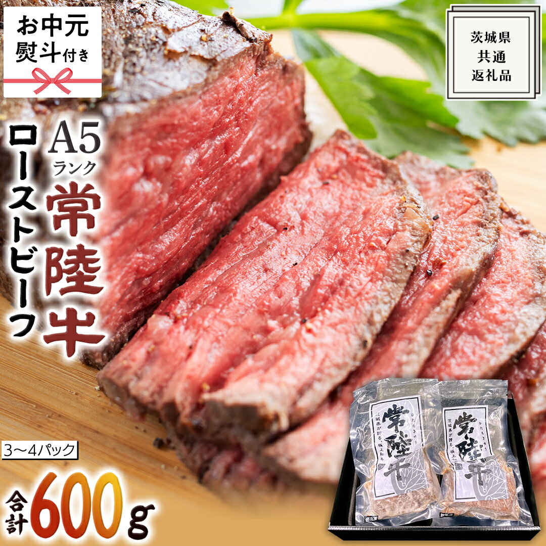 [ お中元熨斗 付き ][ 常陸牛 ]佐藤さんの A5 ロースト ビーフ 3〜4パック 合計600g ( 茨城県共通返礼品 ) 国産 お肉 肉 A5ランク ブランド牛 牛 贅沢 受賞 特別 お祝い パーティー 佐藤牧場 黒毛和牛 和牛 国産黒毛和牛 国産牛