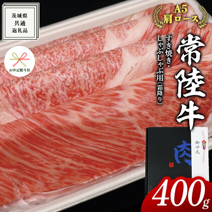 【 お中元熨斗 付き 】【 常陸牛 】A5 肩ロース すき焼 しゃぶしゃぶ用 400g 化粧箱入り お中元限定 霜降り ( 茨城県共通返礼品 ) 国産 お肉 肉 すきやき 牛肉 肩 霜降 A5ランク ブランド牛 贈答用 のし対応 ギフト 贈り物 夏のご挨拶