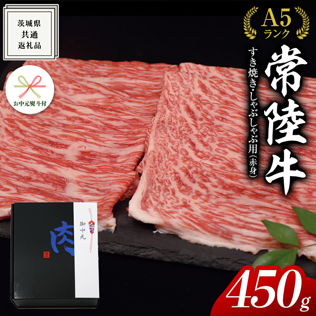 A5 もも すき焼 しゃぶしゃぶ用 450g 化粧箱入り お中元限定 赤身 ( 茨城県共通返礼品 ) 国産 お肉 肉 すきやき 牛肉 モモ 赤身 A5ランク ブランド牛 贈答用 のし対応 ギフト 贈り物 夏のご挨拶