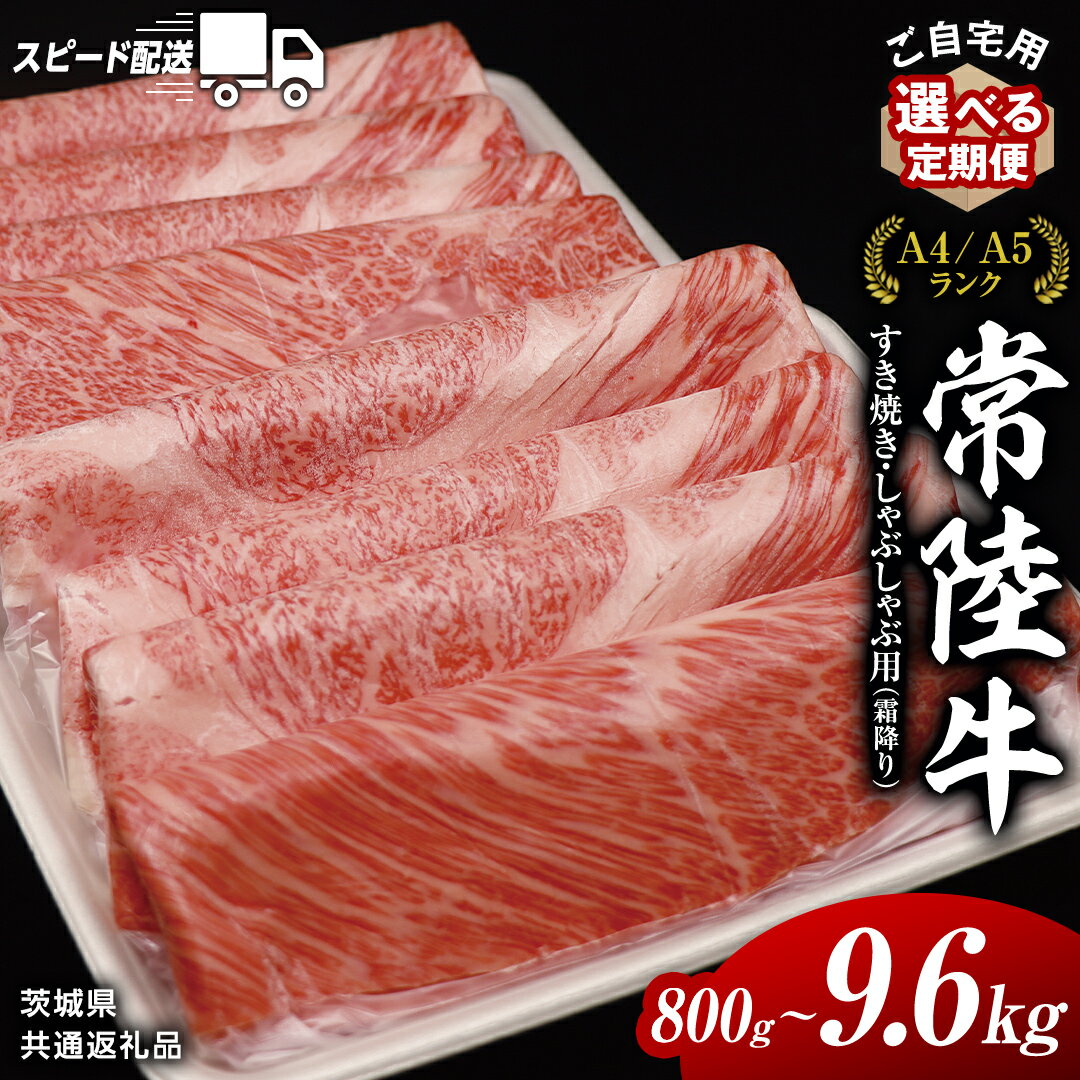 ＼選べる発送時期・容量/『 常陸牛 』ご自宅用 すき焼き しゃぶしゃぶ 用 ( 霜降 ) 800g カタ ・ カタロース ・ ロース (茨城県共通返礼品) 黒毛和牛 和牛 国産牛 霜降り 選べる発送 定期便 訳あり 国産 お肉 肉 牛肉 スピード配送 スピード 単品