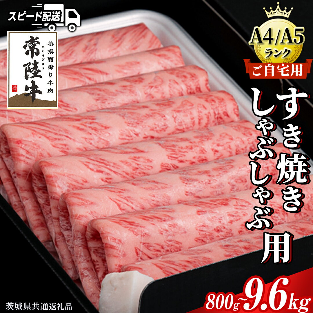 【ふるさと納税】＼選べる発送時期・容量／『 常陸牛 』ご自宅用 すき焼き しゃぶしゃぶ 用 ( 霜降 ) 800g カタ ・ カタロース ・ ロース (茨城県共通返礼品) 黒毛和牛 和牛 国産牛 霜降り 選べる発送 定期便 訳あり 国産 お肉 肉 牛肉 スピード配送 スピード 単品