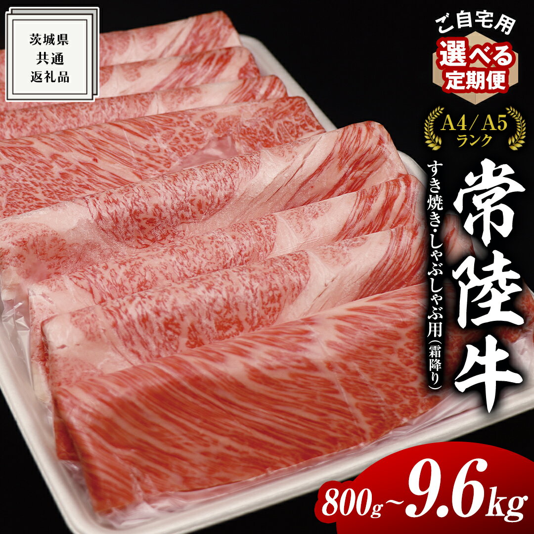 【ふるさと納税】『 常陸牛 』ご自宅用 すき焼き しゃぶしゃぶ 用 ( 霜降 ) 800g カタ ・ カタロース ・ ロース ( 茨城県共通返礼品 ) 黒毛和牛 和牛 国産牛 霜降り 霜降り肉 選べる発送 単品 定期便 連続3・6・12ヶ月 訳あり わけあり 国産 お肉 肉 牛肉 A4ランク A5ランク