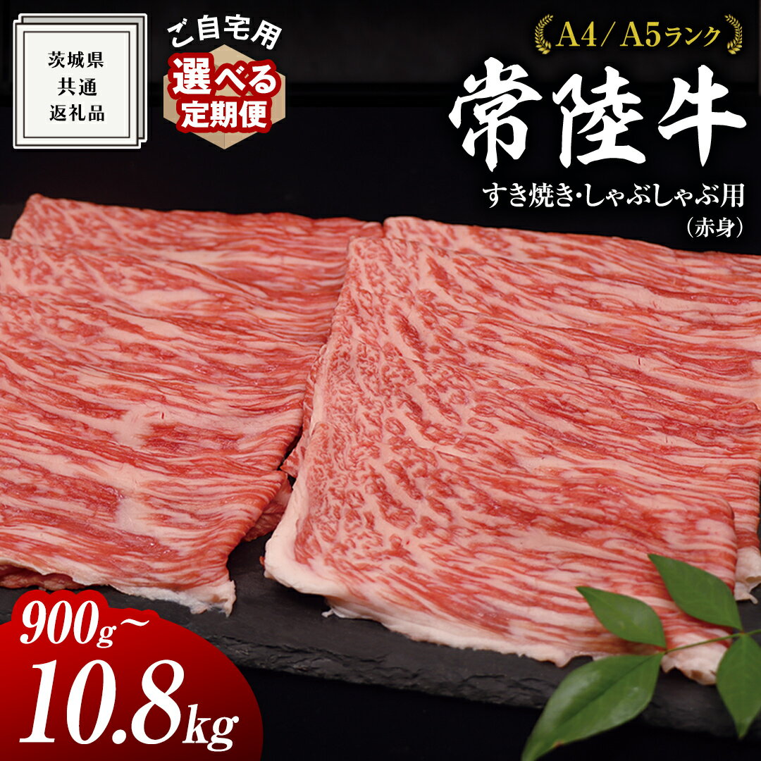 [ 常陸牛 ]ご自宅用 すき焼き しゃぶしゃぶ 用 ( 赤身 ) 900g モモ ・ ウデ ( 茨城県共通返礼品 ) 黒毛和牛 和牛 国産牛 選べる発送 単品 定期便 連続3・6・12ヶ月 訳あり わけあり 国産 お肉 肉 牛肉 A4ランク A5ランク 家庭用 簡易包装