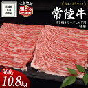 ご自宅用 すき焼き しゃぶしゃぶ 用 ( 赤身 ) 900g モモ ・ ウデ ( 茨城県共通返礼品 ) 黒毛和牛 和牛 国産牛 選べる発送 単品 定期便 連続3・6・12ヶ月 訳あり わけあり 国産 お肉 肉 牛肉 A4ランク A5ランク 家庭用 簡易包装