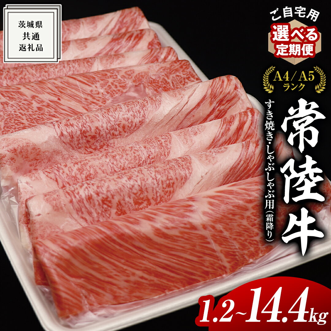 【ふるさと納税】【 常陸牛 】 ご自宅用 すき焼き しゃぶしゃぶ用 ( 霜降 ) 1.2kg 肩 ・ 肩ロース ・ ロース ( 茨城県共通返礼品 ) 選べる発送 単品 定期便 連続3・6・12ヶ月 訳あり わけあり ご家庭用 国産 霜降 お肉 肉 すきやき A4ランク A5ランク ブランド牛 自宅用